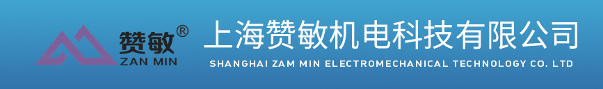 上海赞敏机电科技有限公司
